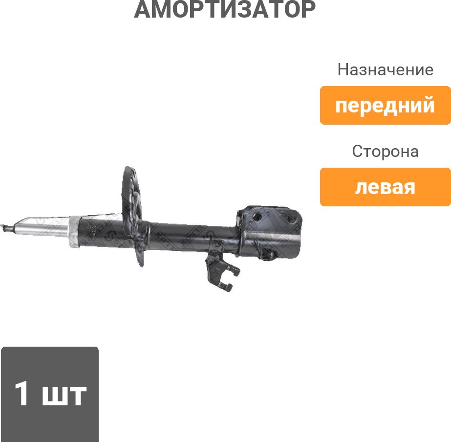 Амортизатор Stellox передний 4213-0476-SX 1 шт
