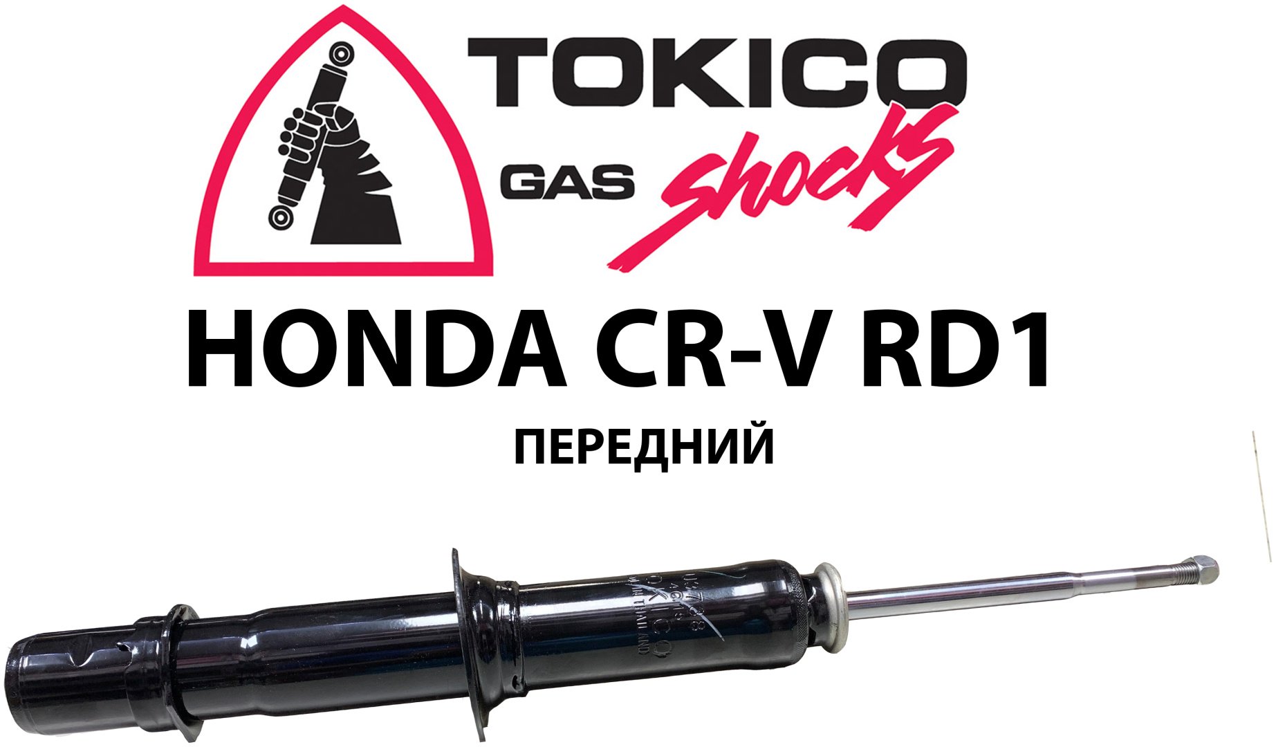 Амортизатор TOKICO передний U3738341260RL 1 шт