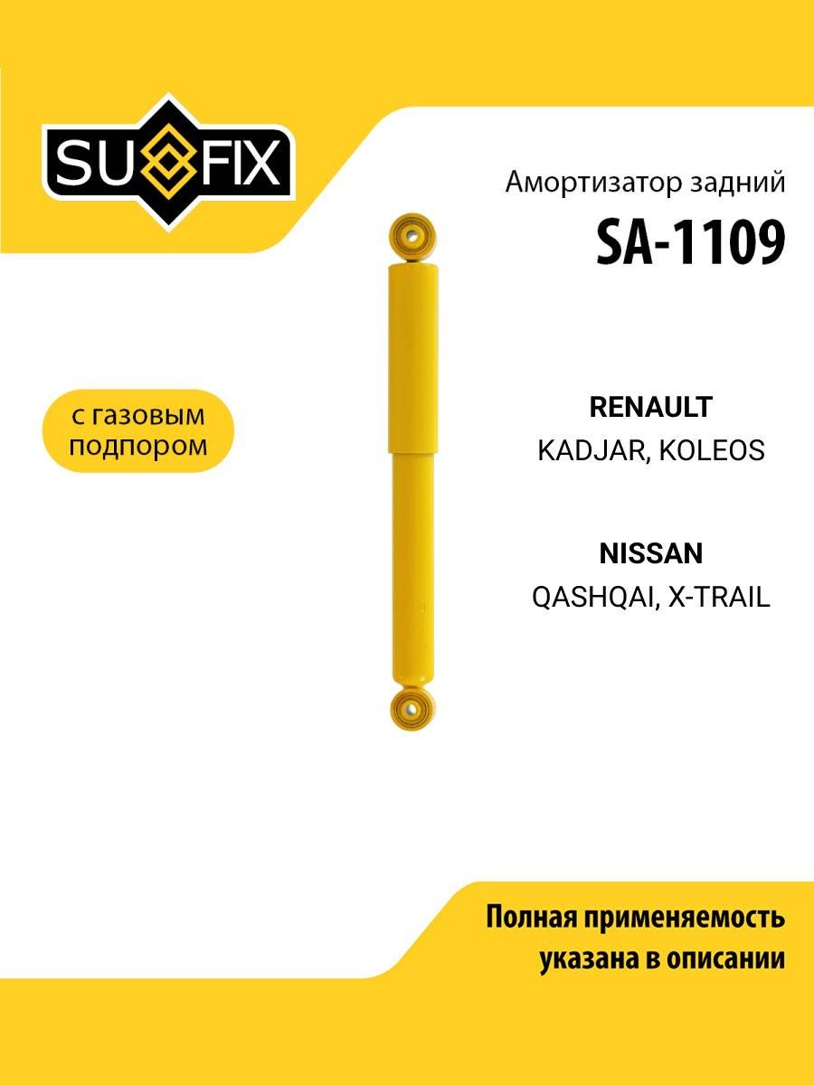 Амортизатор Sufix задний SA-1109 1 шт