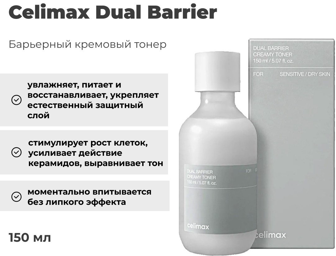 Celimax тонер Dual Barrier 150 мл купить,NaN