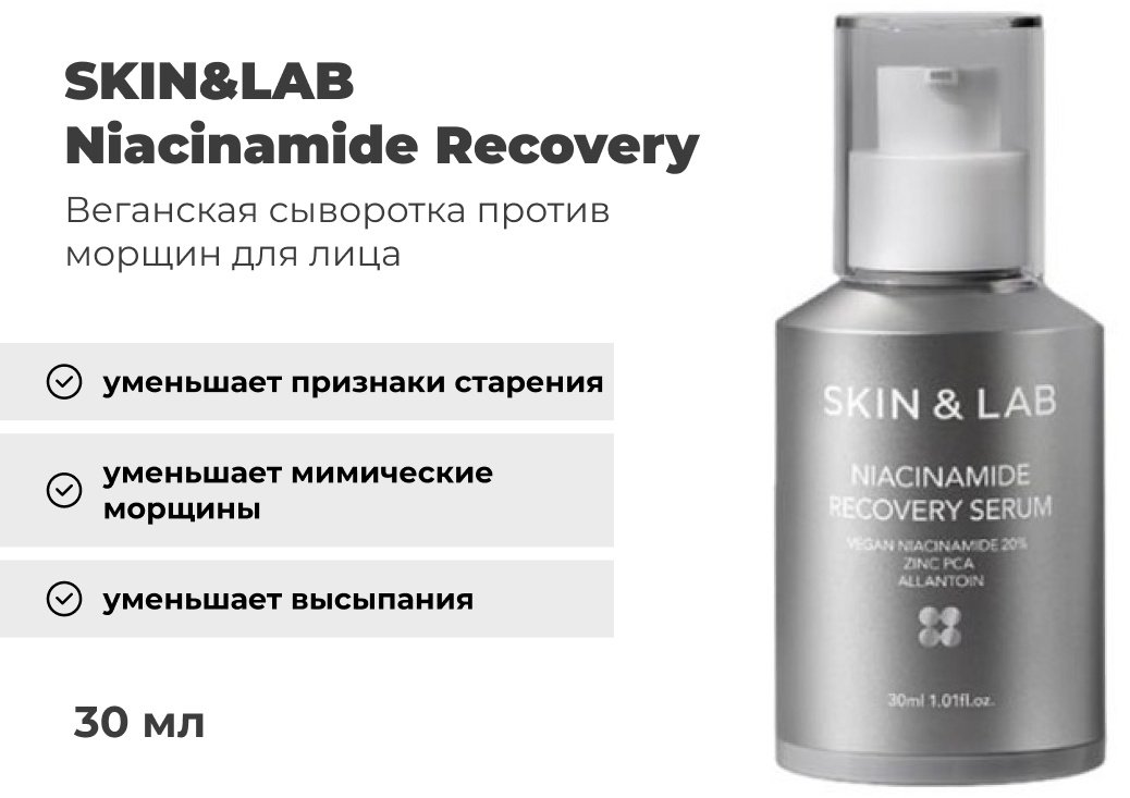 SKIN&amp;LAB сыворотка Niacinamide Recovery для лица 30 мл