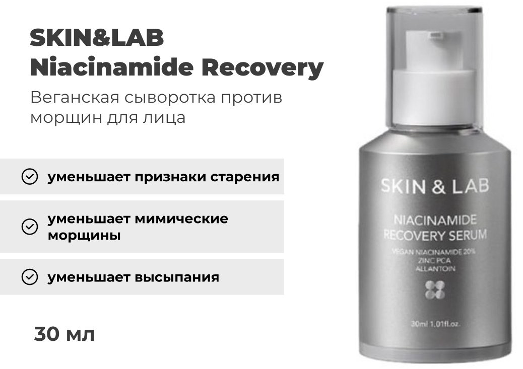 SKIN&LAB сыворотка Niacinamide Recovery для лица 30 мл купить,8700