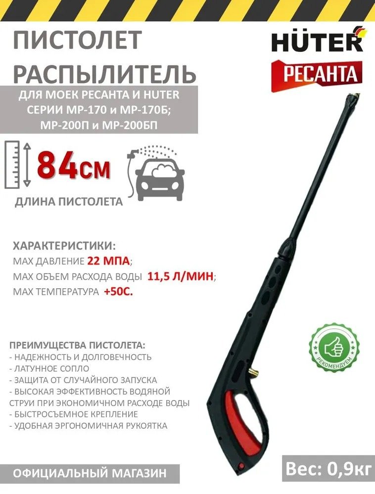 Ресанта пистолет для мойки 71/5/31 170, 200 HUX 1 шт