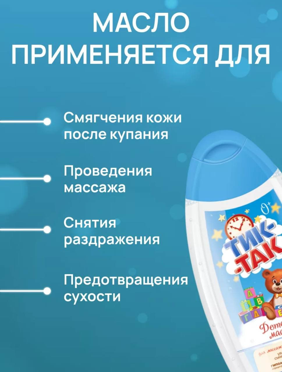 Свобода ОАО Масло детское Тик-Так для массажа 250 мл купить,NaN