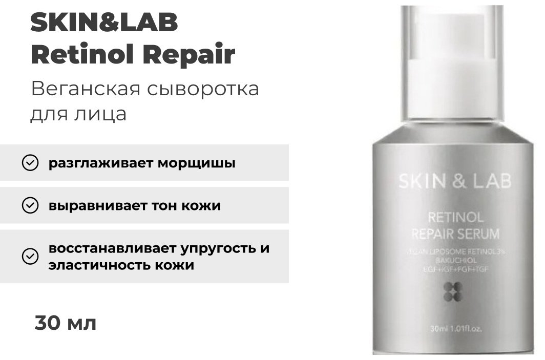 SKIN&LAB сыворотка Retinol Repair для лица 30 мл купить,NaN