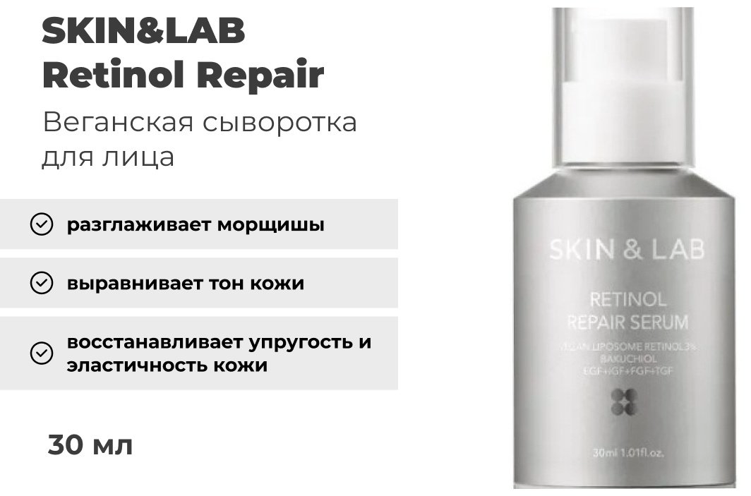 SKIN&LAB сыворотка Retinol Repair для лица 30 мл купить,NaN