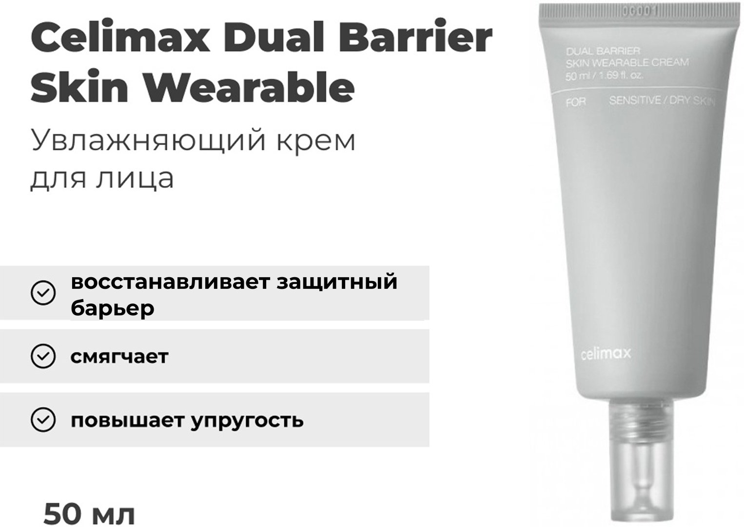 Celimax крем Dual Barrier Skin Wearable Cream для лица 50 мл