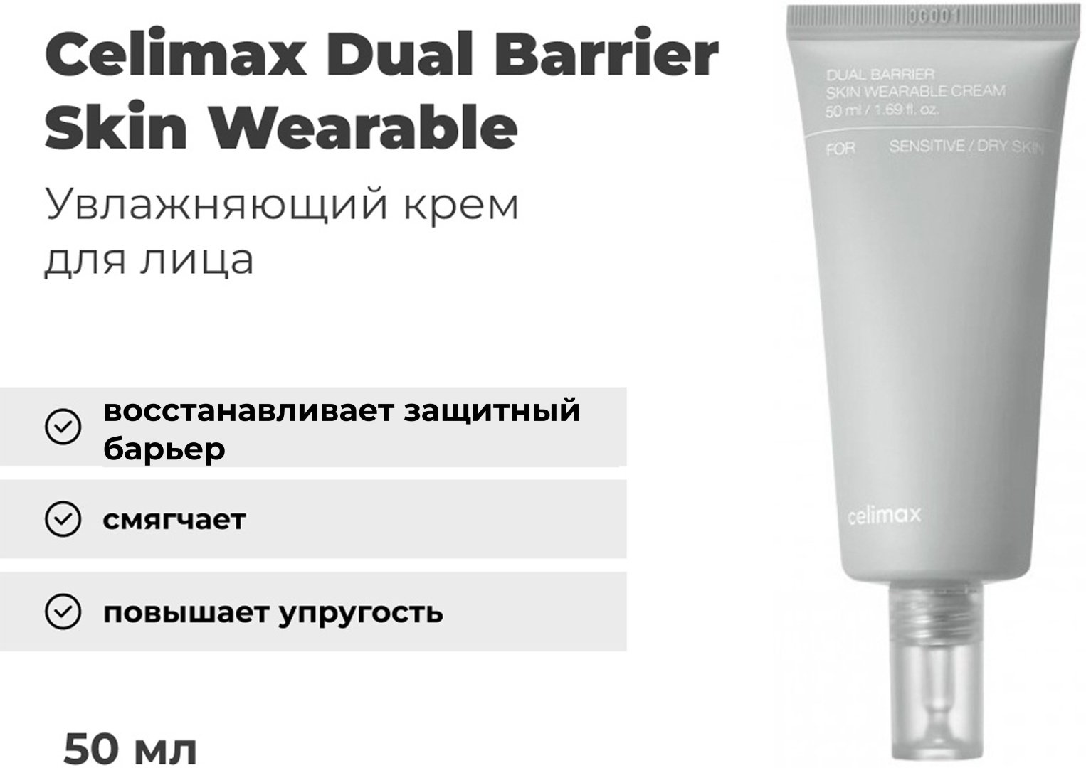 Крем Celimax Dual Barrier Skin Wearable Cream для лица 50 мл купить,9900