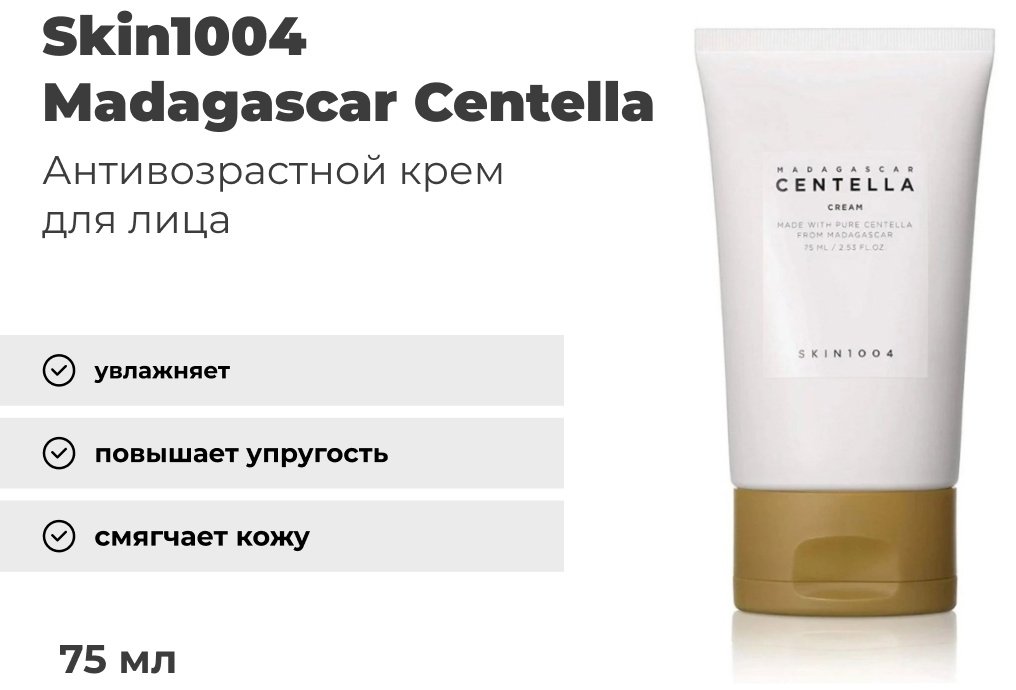 Skin1004 крем Madagascar Centella Cream для лица 75 мл купить,9000