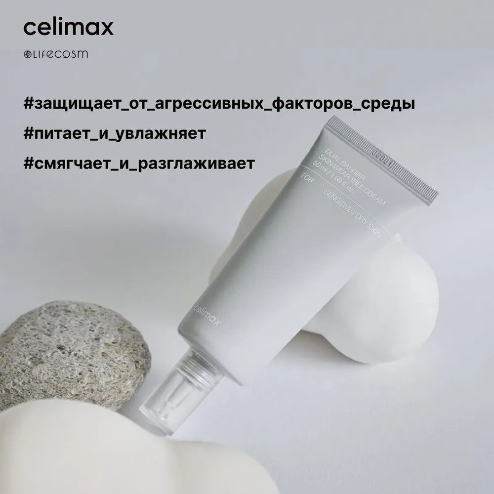 Крем Celimax Dual Barrier Skin Wearable Cream для лица 50 мл
