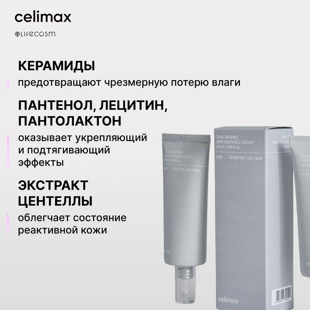 Крем Celimax Dual Barrier Skin Wearable Cream для лица 50 мл