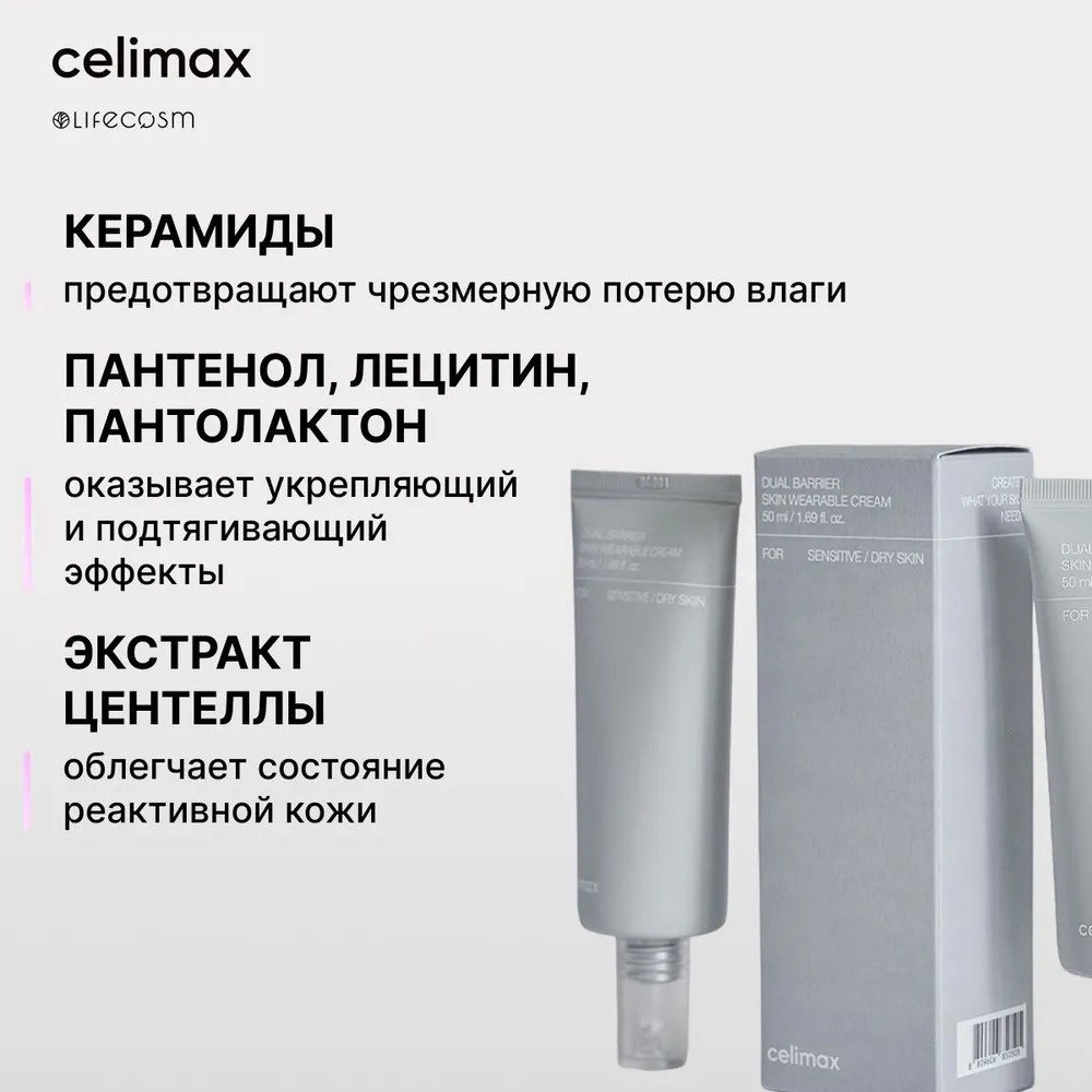 Крем Celimax Dual Barrier Skin Wearable Cream для лица 50 мл купить,9900