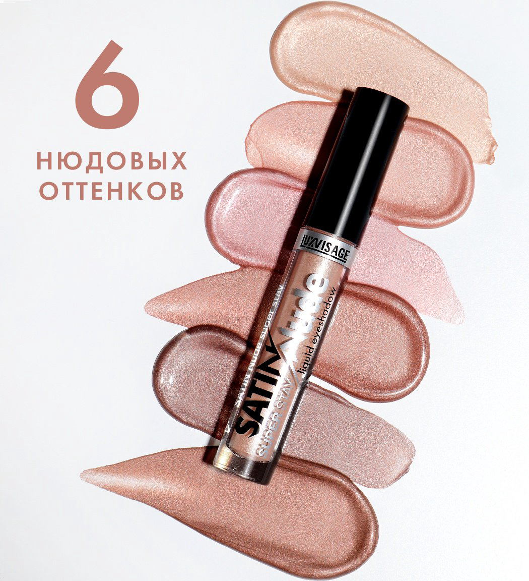 LUXVISAGE тени жидкие SATIN NUDE SUPER STAY 205 Taupe купить,2600