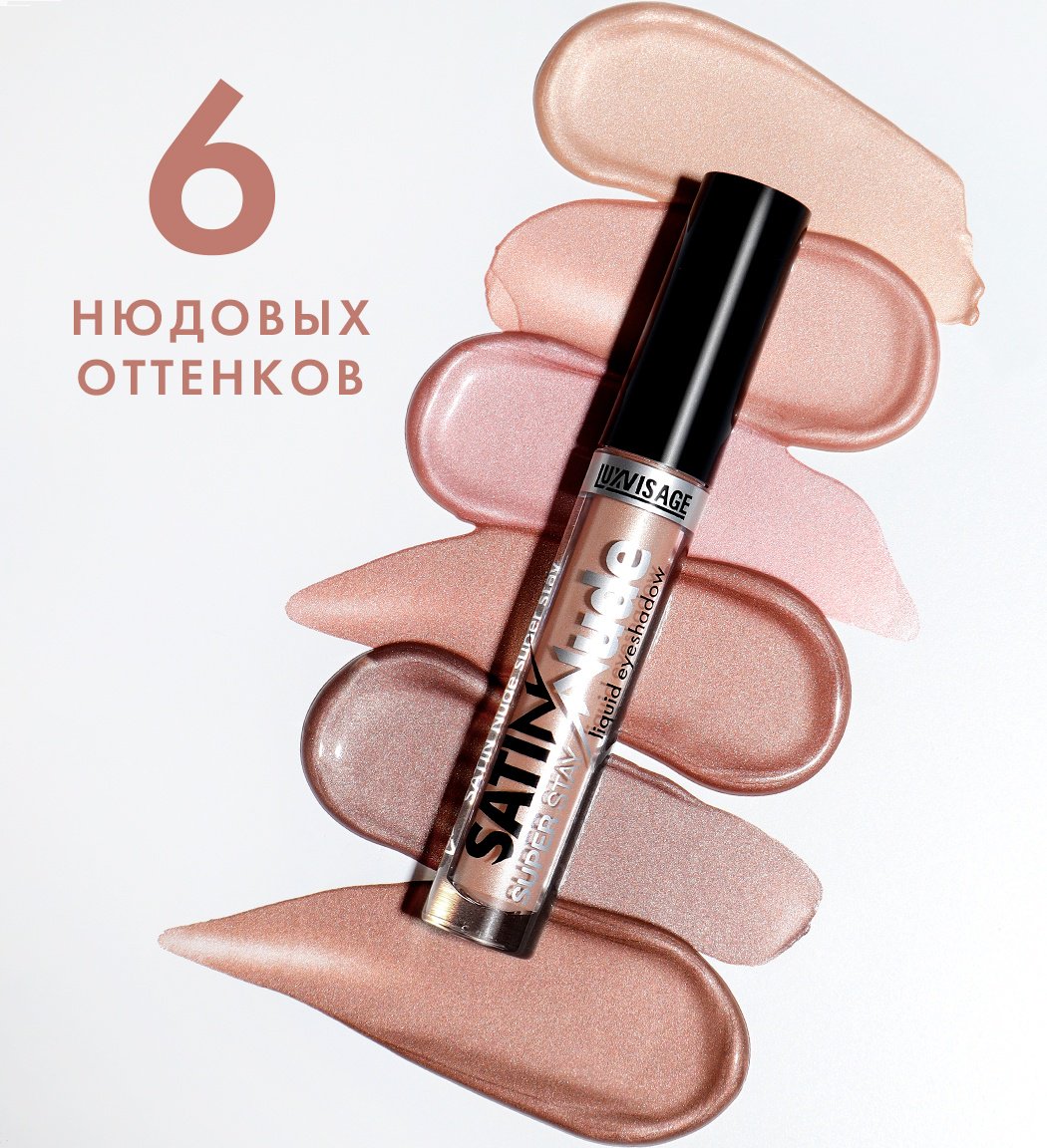LUXVISAGE тени жидкие SATIN NUDE SUPER STAY 206 Nude Brown купить,0