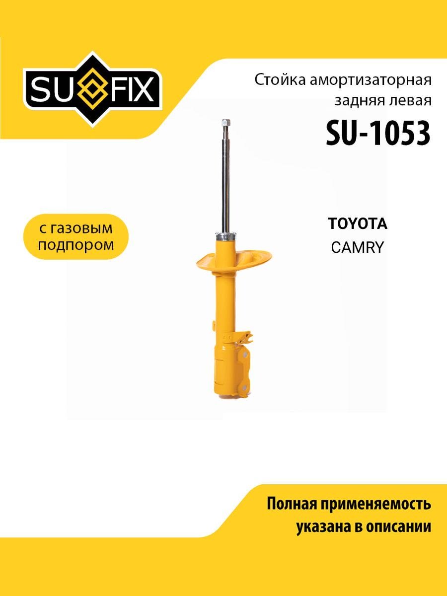 Амортизатор Sufix задний SU-1053 1 шт