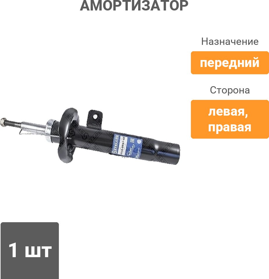Амортизатор Stellox передний 4214-0030-SX 1 шт