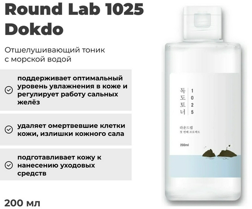 Round Lab тонер 1025 Dokdo 200 мл