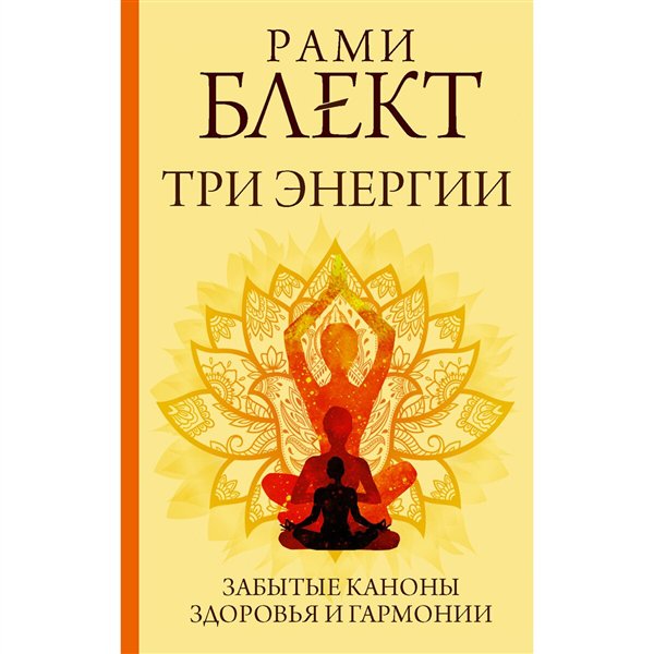 Психология  Блект Р. Три энергии. Забытые каноны здоровья и гармонии купить,NaN