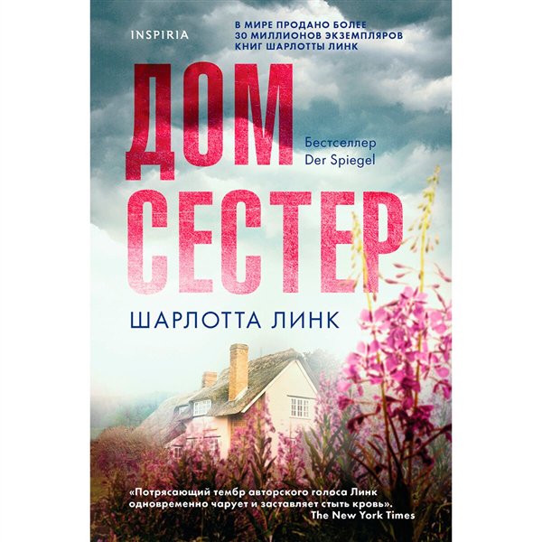 Остросюжетная литература Линк Ш. Дом сестер купить,NaN