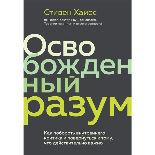 Психология  Хайес С. Освобожденный разум  купить,NaN