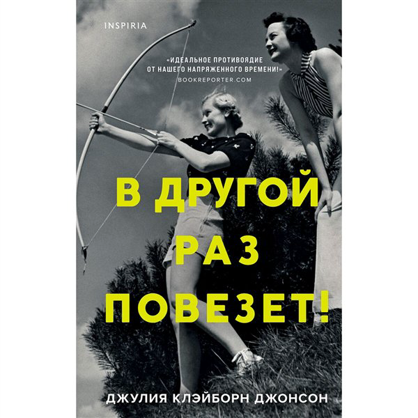 Современная проза Клэйборн Джонсон Дж. В другой раз повезет! купить,NaN