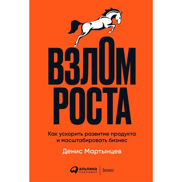 Деловая литература Мартынцев Д. Взлом роста  купить,NaN