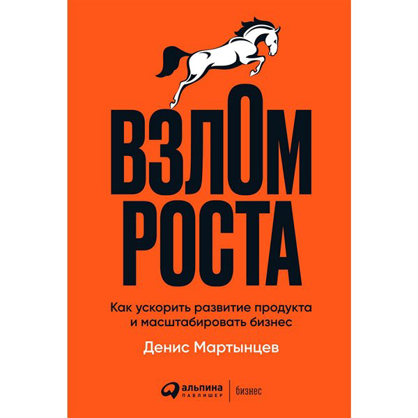 Деловая литература Мартынцев Д. Взлом роста  купить,NaN