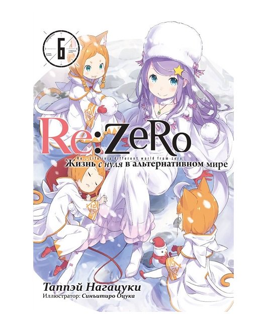 Манга Нагацуки Т. ReZero. Жизнь с нуля в альтернативном мире. Ранобэ. Том 6 купить,NaN