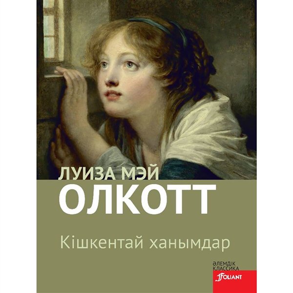 Всемирная классика Олкотт Л. М. Кішкентай ханымдар купить,NaN
