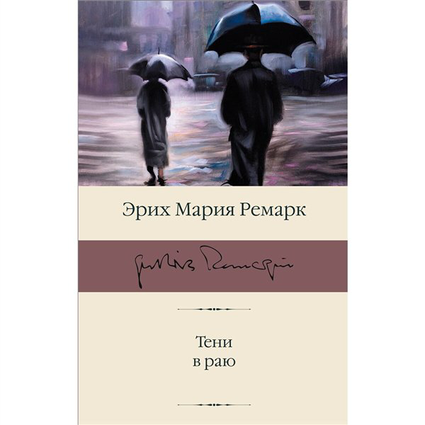 Всемирная классика Ремарк Э. М. Тени в раю  купить,NaN
