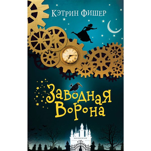 Детская литература Фишер К. Заводная ворона купить,NaN