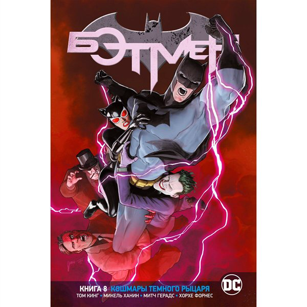 Комиксы Кинг Т. Вселенная DC. Rebirth. Бэтмен. Книга 8. Кошмары Темного Рыцаря купить,NaN