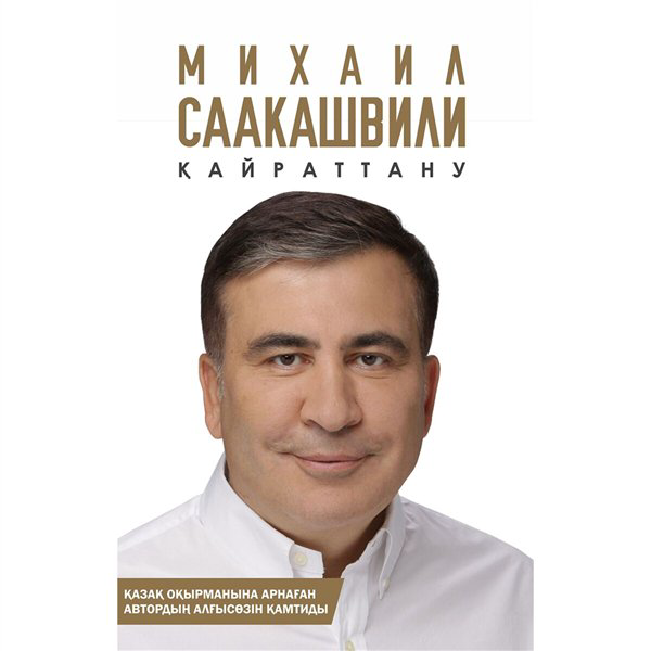 Публицистика Саакашвили М. Қайраттану купить,NaN