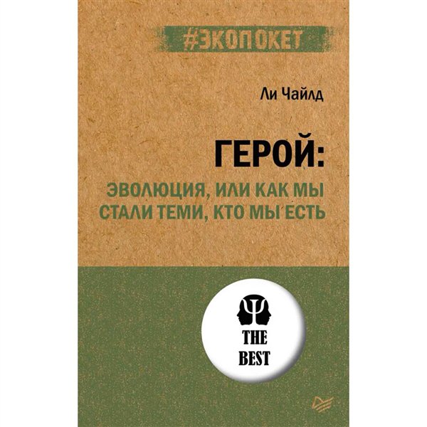 Культура Чайлд Ли Герой эволюция, или Как мы стали теми, кто мы есть купить,NaN