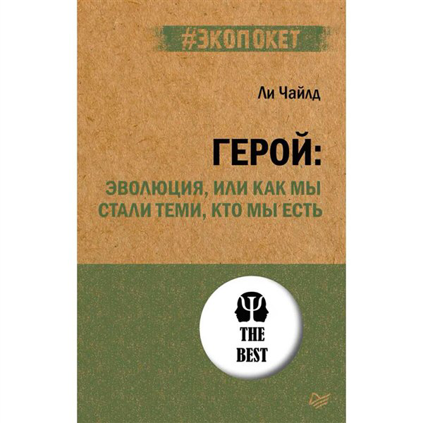 Культура Чайлд Ли Герой эволюция, или Как мы стали теми, кто мы есть купить,NaN