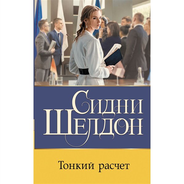 Остросюжетная литература Шелдон С. Тонкий расчет купить,NaN