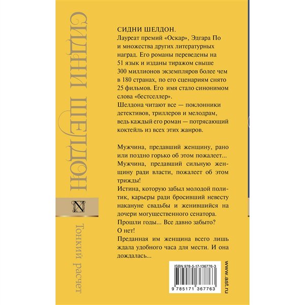 Остросюжетная литература Шелдон С. Тонкий расчет купить,NaN