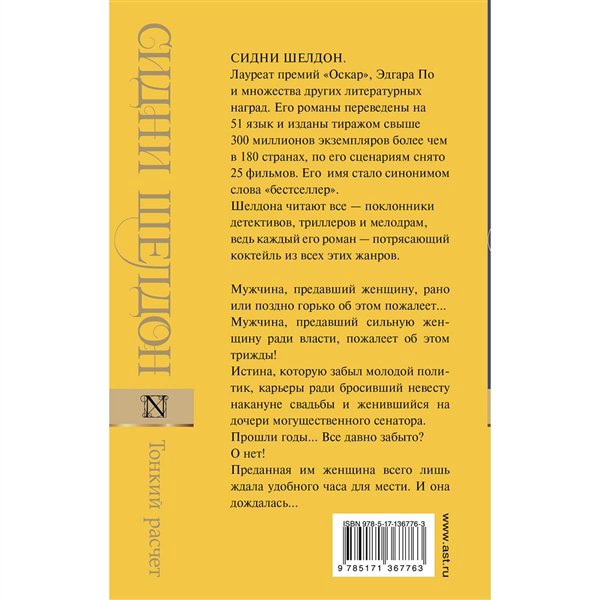 Остросюжетная литература Шелдон С. Тонкий расчет купить,NaN