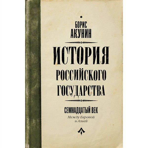 Исторический роман Акунин Б. История Российского Государства. Между Европой и Азией  купить,NaN