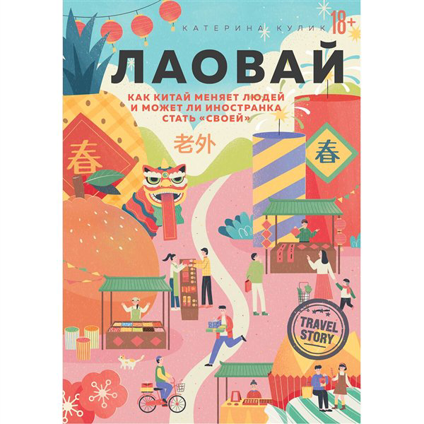 Туризм Кулик К. А. Лаовай. Как Китай меняет людей и может ли иностранка стать "своей" купить,NaN