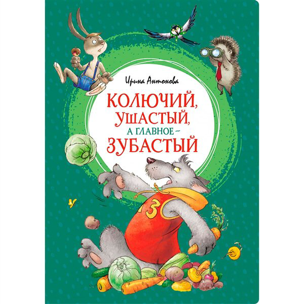 Детская литература Антонова И. Колючий, ушастый, а главное - зубастый купить,NaN