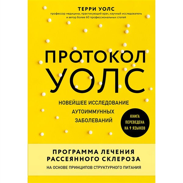Здоровье Уолс Т. Протокол Уолс. Новейшее исследование аутоиммунных заболеваний  купить,NaN