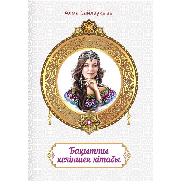 Психология Сайлауқызы А. Бақытты келіншек кітабы купить,NaN