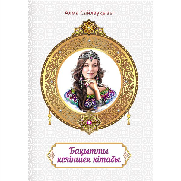 Психология Сайлауқызы А. Бақытты келіншек кітабы купить,NaN