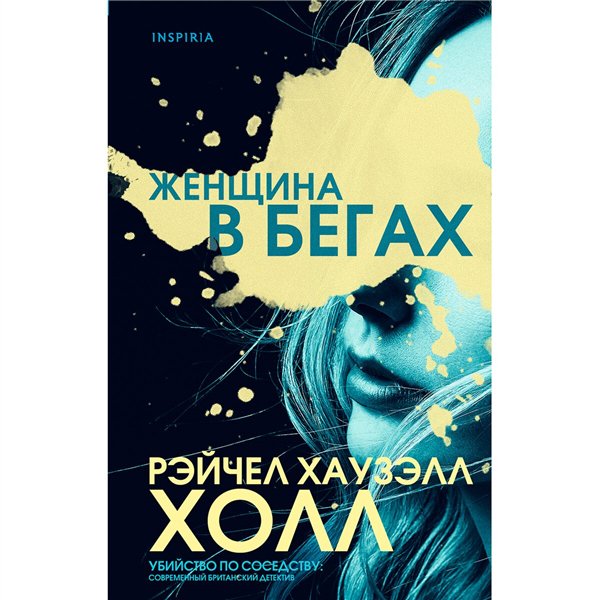 Остросюжетная литература Хаузэлл Холл Р. Женщина в бегах купить,NaN