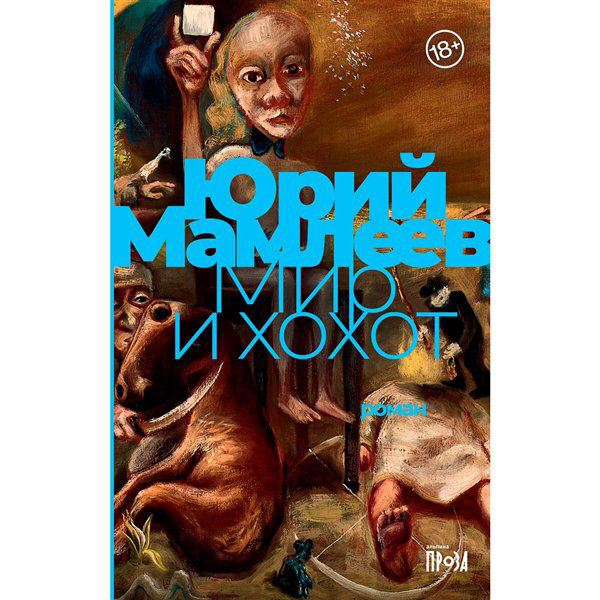 Современная проза Мамлеев Ю. В. Мир и хохот купить,NaN