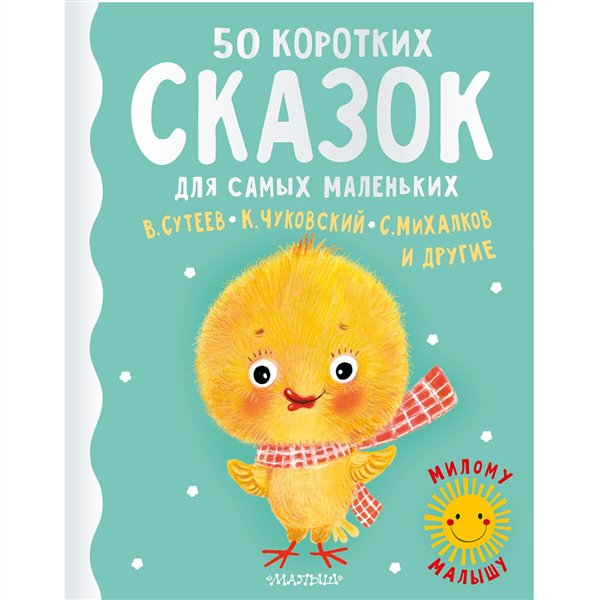 Сказки 50 коротких сказок для самых маленьких купить,NaN