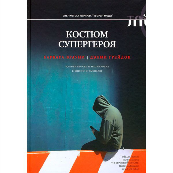 Искусство, культура Брауни Б. Грейдон Д. Костюм супергероя купить,NaN