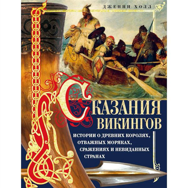 Исторический роман Холл Дженни Сказания викингов. Истории о древних королях, отважных моряках, сражениях и невиданных странах купить,NaN