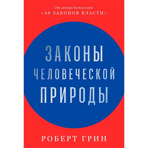 Психология Грин Р. Законы человеческой природы купить,NaN